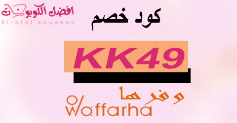 كود خصم وفرها 2025 كوبون 90% يشمل كل انشطة waffarha (الأفضل)